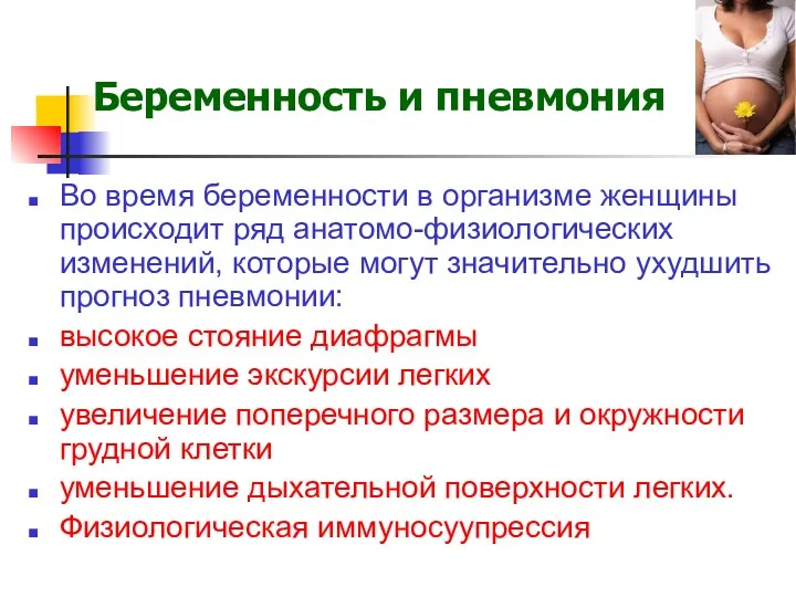 Беременность и пневмония Во время беременности в организме женщины происходит