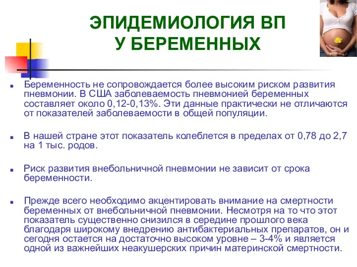 Беременность не сопровождается более высоким риском развития пневмонии. В США