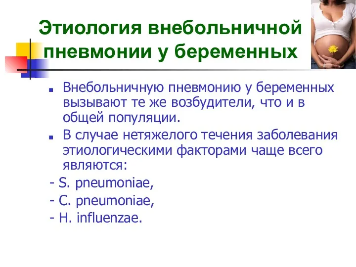 Этиология внебольничной пневмонии у беременных Внебольничную пневмонию у беременных вызывают