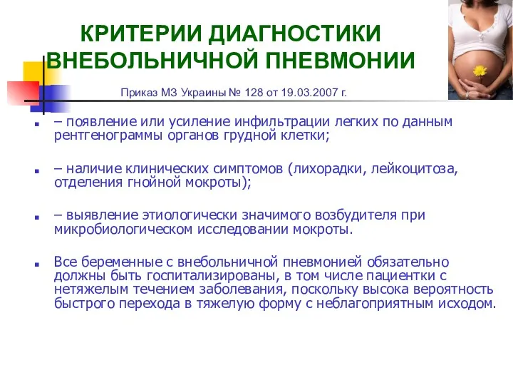 КРИТЕРИИ ДИАГНОСТИКИ ВНЕБОЛЬНИЧНОЙ ПНЕВМОНИИ Приказ МЗ Украины № 128 от