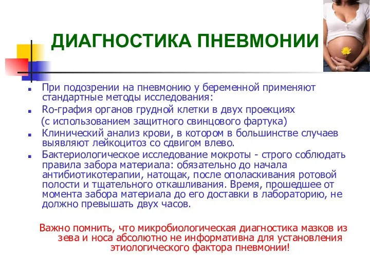 ДИАГНОСТИКА ПНЕВМОНИИ При подозрении на пневмонию у беременной применяют стандартные