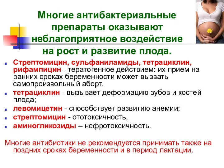 Многие антибактериальные препараты оказывают неблагоприятное воздействие на рост и развитие