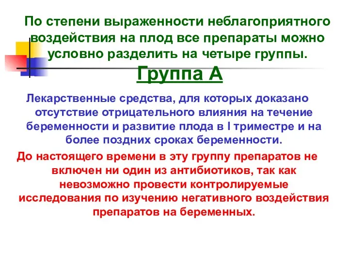 По степени выраженности неблагоприятного воздействия на плод все препараты можно