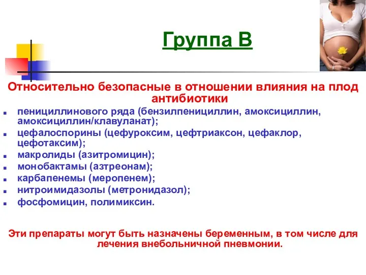 Группа В Относительно безопасные в отношении влияния на плод антибиотики