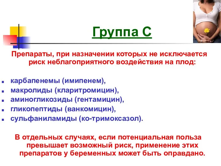 Группа С Препараты, при назначении которых не исключается риск неблагоприятного