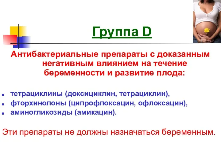 Группа D Антибактериальные препараты с доказанным негативным влиянием на течение