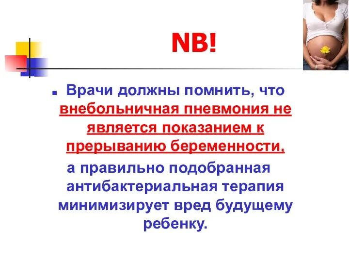 NB! Врачи должны помнить, что внебольничная пневмония не является показанием