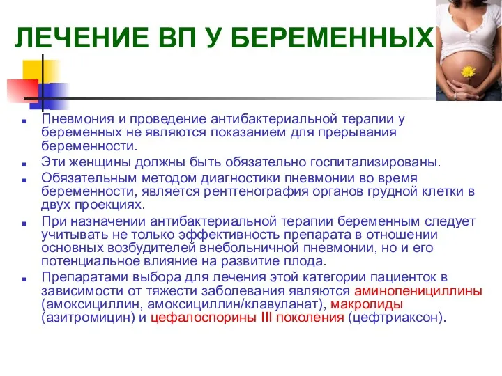 Пневмония и проведение антибактериальной терапии у беременных не являются показанием