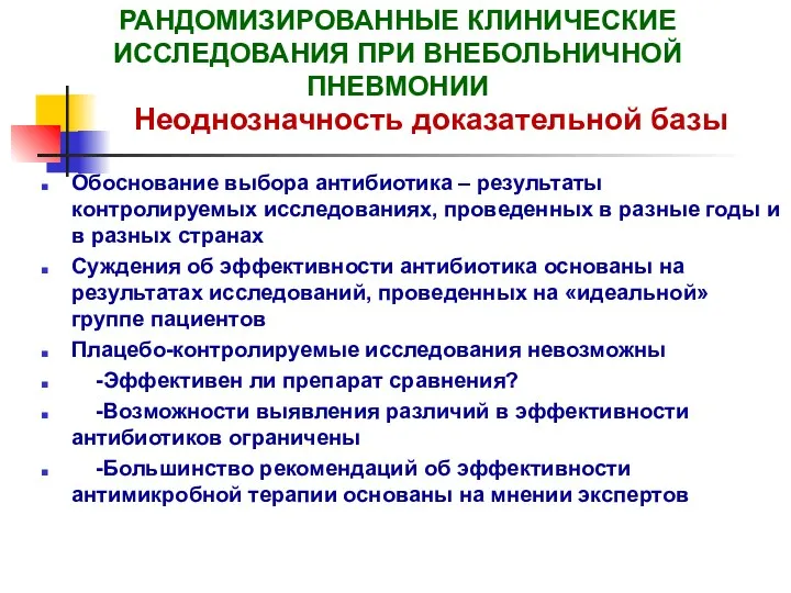 РАНДОМИЗИРОВАННЫЕ КЛИНИЧЕСКИЕ ИССЛЕДОВАНИЯ ПРИ ВНЕБОЛЬНИЧНОЙ ПНЕВМОНИИ Обоснование выбора антибиотика –