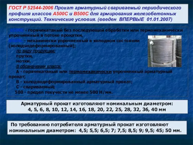ГОСТ Р 52544-2006 Прокат арматурный свариваемый периодического профиля классов А500С