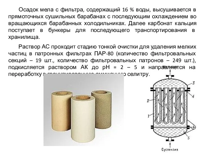 Осадок мела с фильтра, содержащий 16 % воды, высушивается в