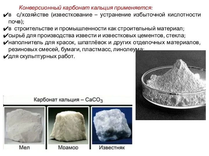 Конверсионный карбонат кальция применяется: в с/хозяйстве (известкование – устранение избыточной