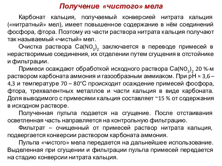 Получение «чистого» мела Карбонат кальция, получаемый конверсией нитрата кальция («нитратный»