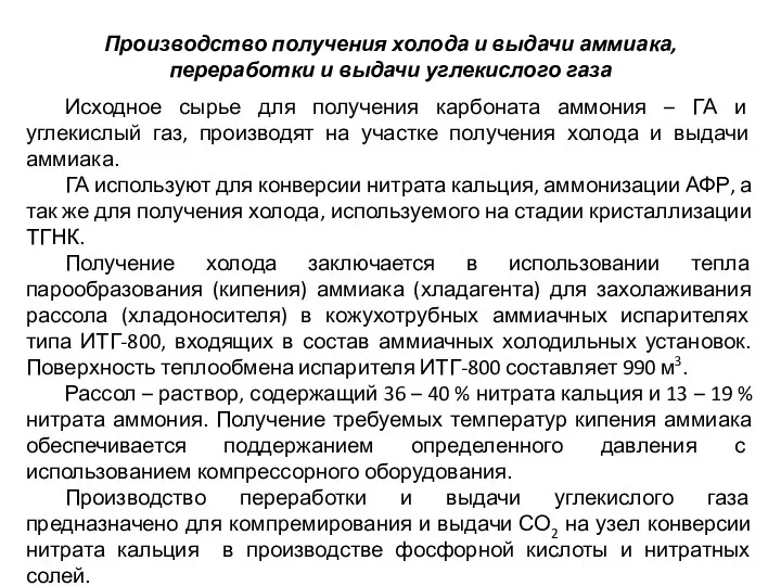 Производство получения холода и выдачи аммиака, переработки и выдачи углекислого