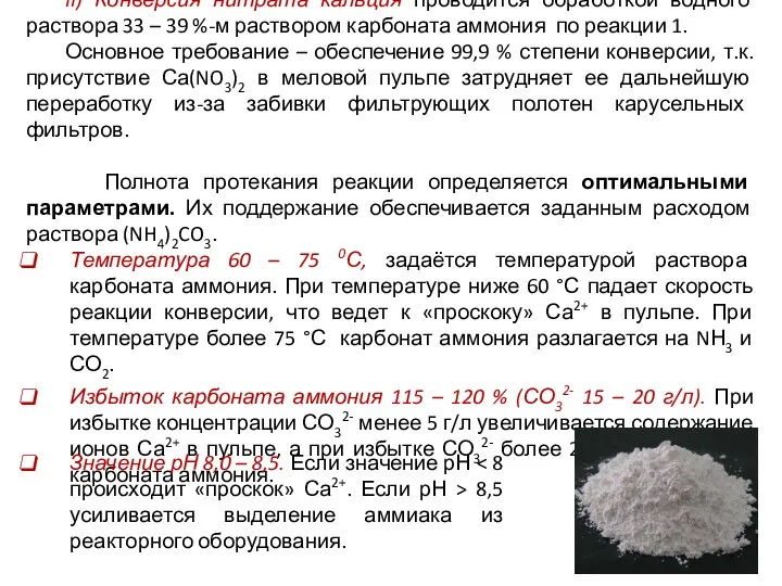 II) Конверсия нитрата кальция проводится обработкой водного раствора 33 –