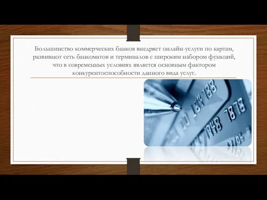 Большинство коммерческих банков внедряет онлайн-услуги по картам, развивают сеть банкоматов