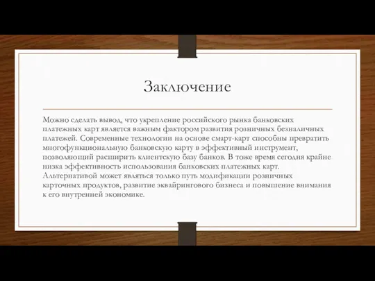 Заключение Можно сделать вывод, что укрепление российского рынка банковских платежных