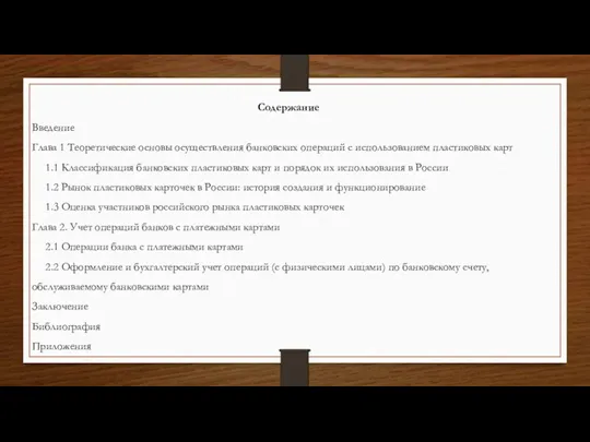 Содержание Введение Глава 1 Теоретические основы осуществления банковских операций с