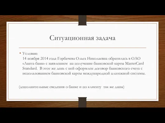 Ситуационная задача Условия: 14 ноября 2014 года Горбачева Ольга Николаевна