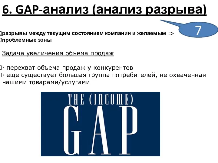 6. GAP-анализ (анализ разрыва) разрывы между текущим состоянием компании и