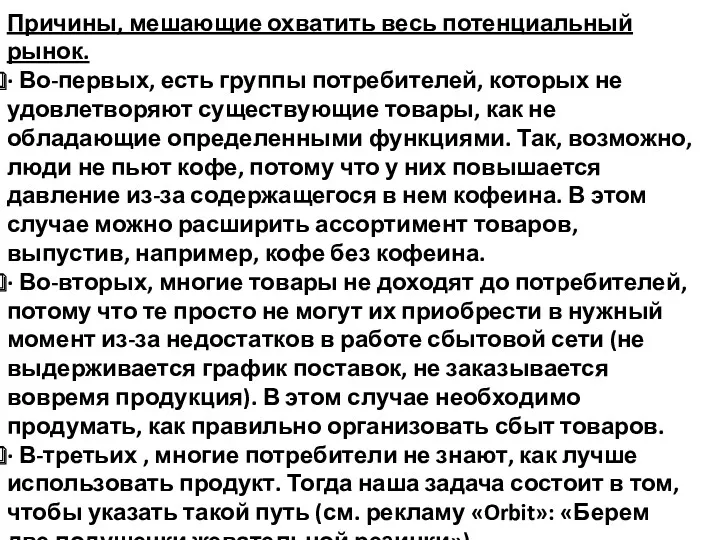 Причины, мешающие охватить весь потенциальный рынок. · Во-первых, есть группы