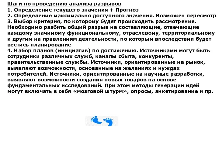 Шаги по проведению анализа разрывов 1. Определение текущего значения +