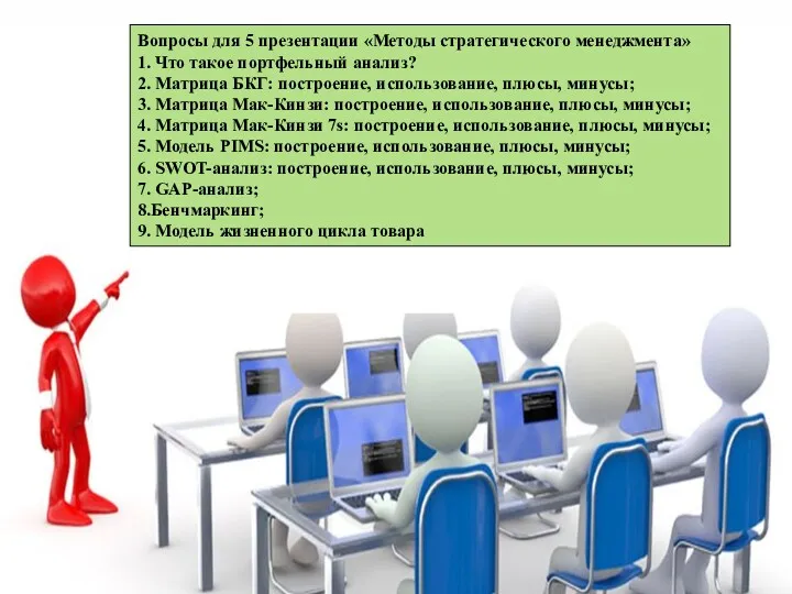 Вопросы для 5 презентации «Методы стратегического менеджмента» 1. Что такое