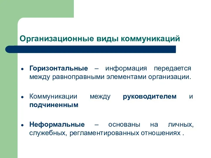 Организационные виды коммуникаций Горизонтальные – информация передается между равноправными элементами организации. Коммуникации между