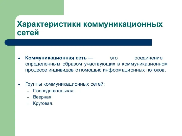 Характеристики коммуникационных сетей Коммуникационная сеть — это соединение определенным образом