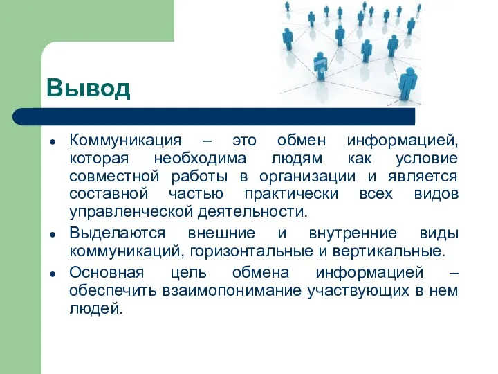 Вывод Коммуникация – это обмен информацией, которая необходима людям как условие совместной работы