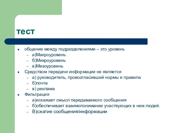 тест общение между подразделениями – это уровень а)Макроуровень б)Микроуровень в)Мезоуровень