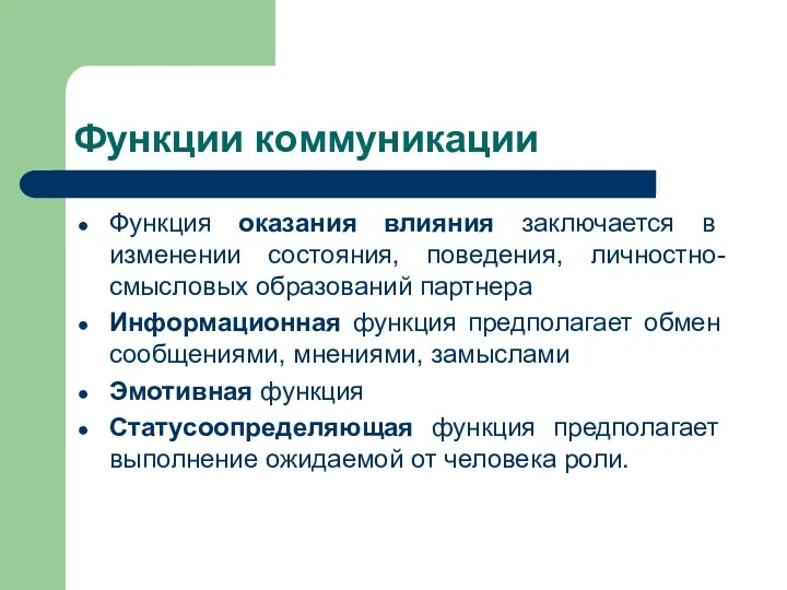 Функции коммуникации Функция оказания влияния заключается в изменении состояния, поведения,