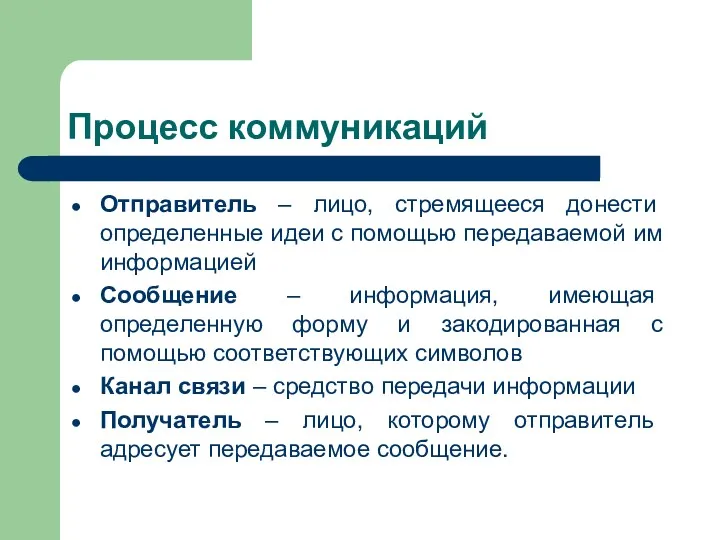 Процесс коммуникаций Отправитель – лицо, стремящееся донести определенные идеи с