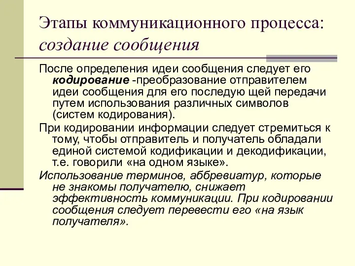 Этапы коммуникационного процесса: создание сообщения После определения идеи сообщения следует