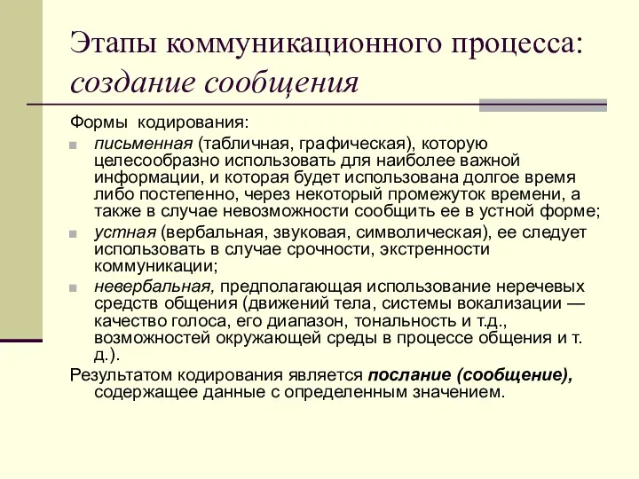 Этапы коммуникационного процесса: создание сообщения Формы кодирования: письменная (табличная, графическая),