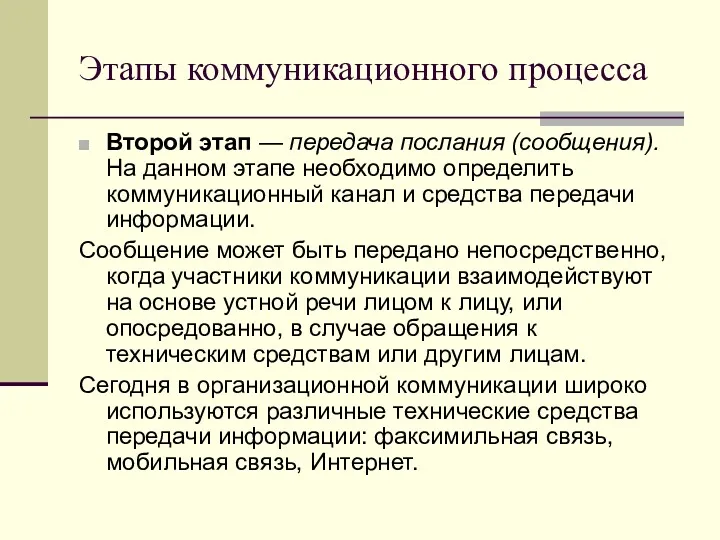 Этапы коммуникационного процесса Второй этап — передача послания (сообщения). На