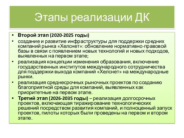 Этапы реализации ДК Второй этап (2020-2025 годы) создание и развитие