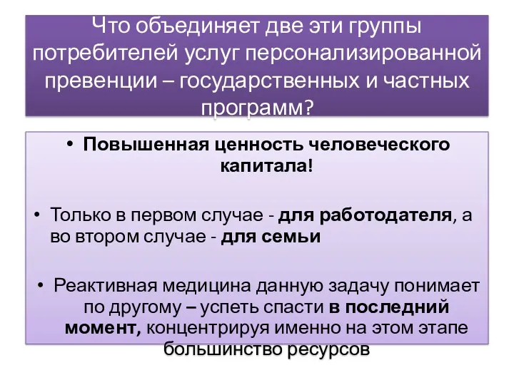 Что объединяет две эти группы потребителей услуг персонализированной превенции –