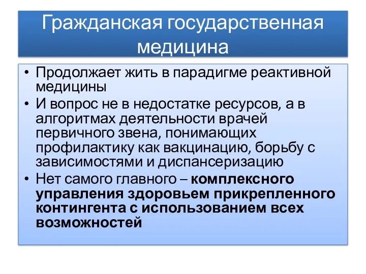 Гражданская государственная медицина Продолжает жить в парадигме реактивной медицины И