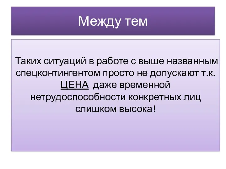 Между тем Таких ситуаций в работе с выше названным спецконтингентом