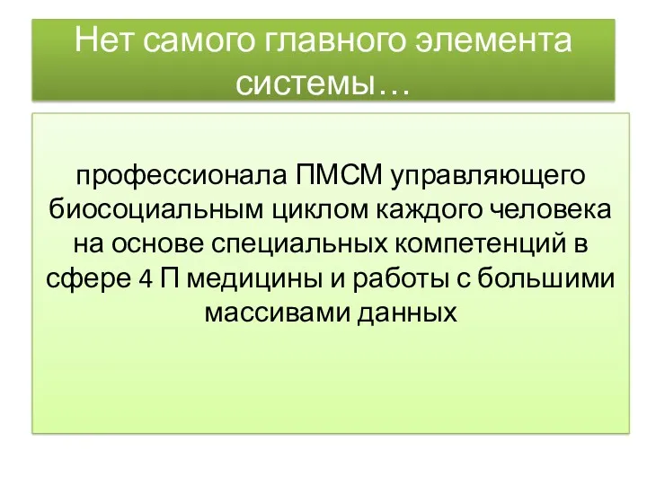 Нет самого главного элемента системы… профессионала ПМСМ управляющего биосоциальным циклом