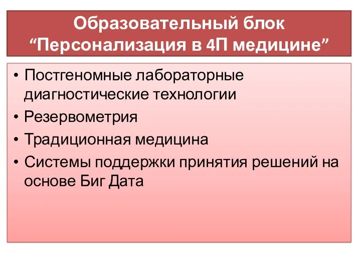 Образовательный блок “Персонализация в 4П медицине” Постгеномные лабораторные диагностические технологии