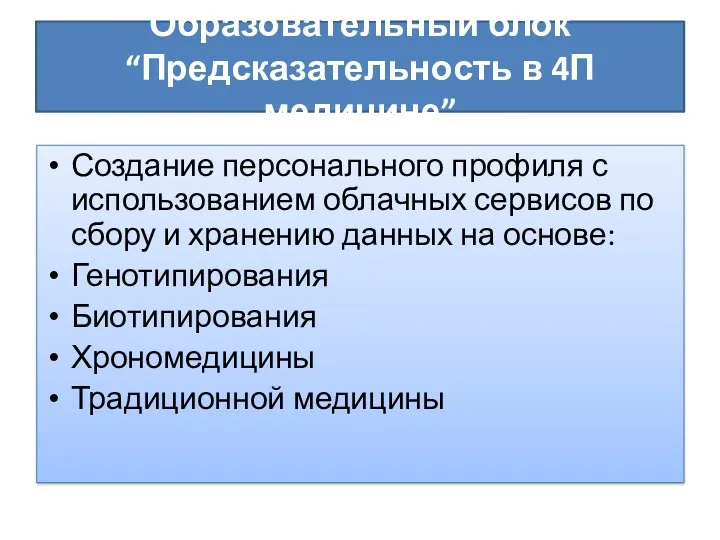 Образовательный блок “Предсказательность в 4П медицине” Создание персонального профиля с