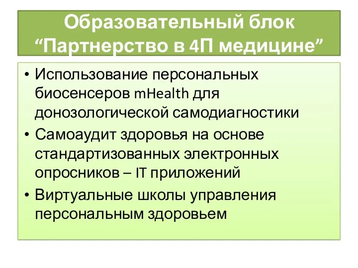 Образовательный блок “Партнерство в 4П медицине” Использование персональных биосенсеров mHealth