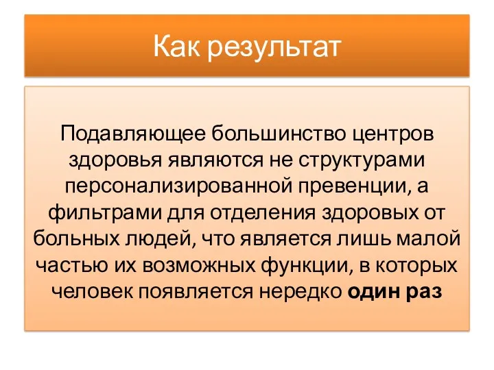 Как результат Подавляющее большинство центров здоровья являются не структурами персонализированной