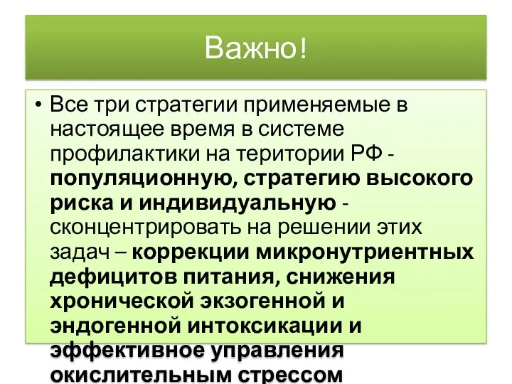 Важно! Все три стратегии применяемые в настоящее время в системе