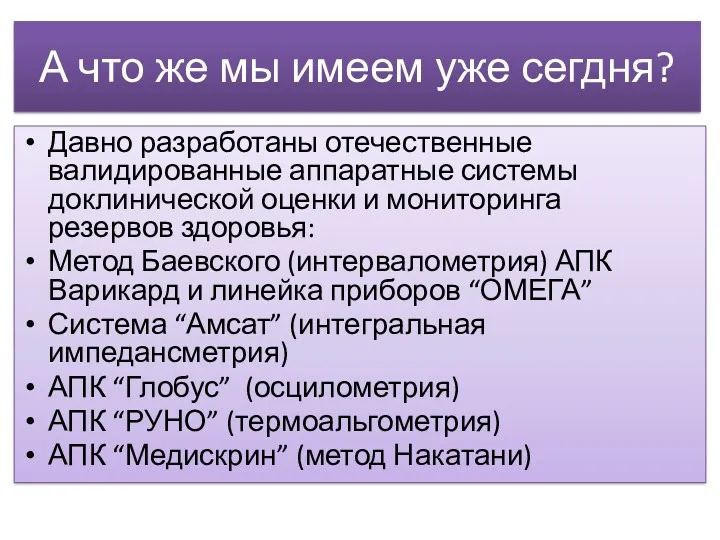 А что же мы имеем уже сегдня? Давно разработаны отечественные