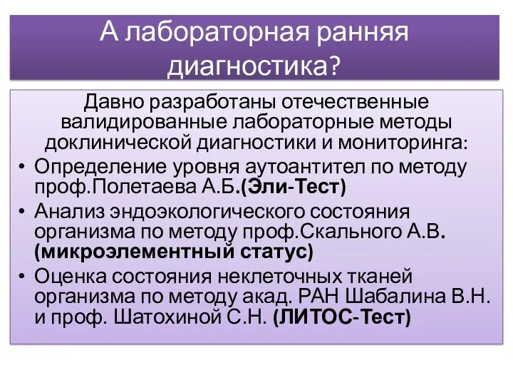 А лабораторная ранняя диагностика? Давно разработаны отечественные валидированные лабораторные методы