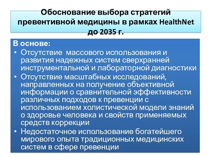 Обоснование выбора стратегий превентивной медицины в рамках HealthNet до 2035