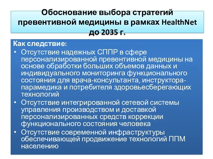 Обоснование выбора стратегий превентивной медицины в рамках HealthNet до 2035